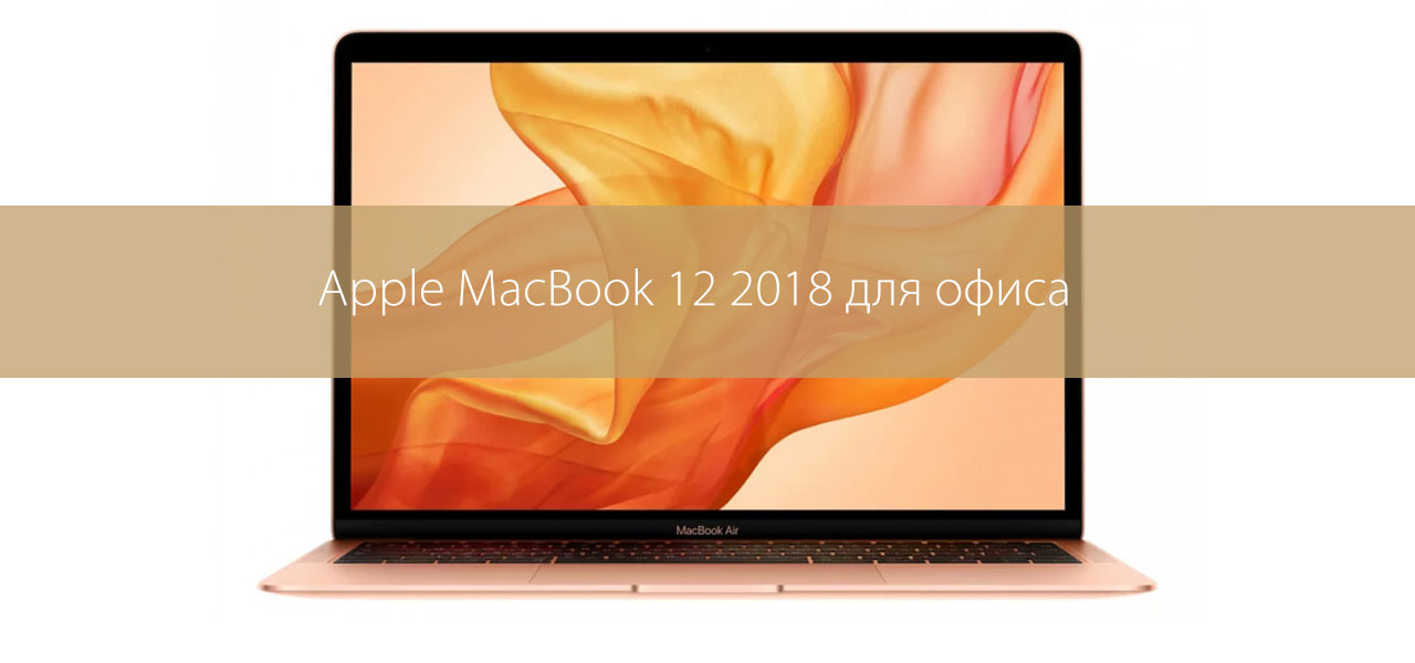 Справится ли Apple MacBook 12 2018 с офисными задачами? Справится ли Apple MacBook 12 2018 с офисными задачами?